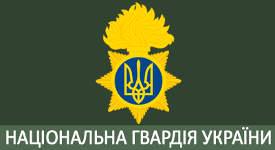 НАЦІОНАЛЬНА ГВАРДІЯ УКРАЇНИ