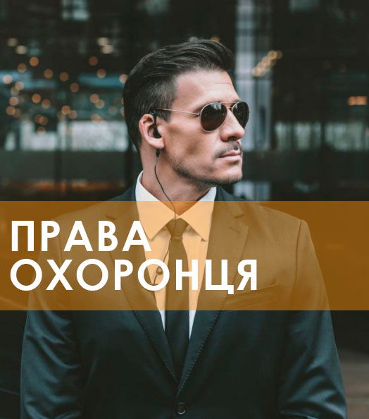 ПРАВА ОХРАННИКА: СИЛОВОЕ ВОЗДЕЙСТВИЕ НА НАРУШИТЕЛЕЙ