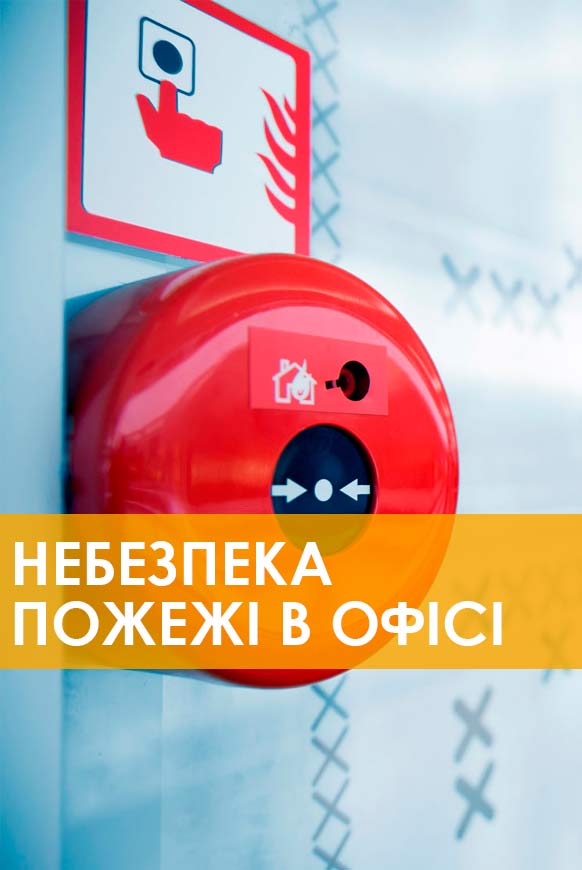 ОПАСНОСТЬ ПОЖАРА В ОФИСЕ