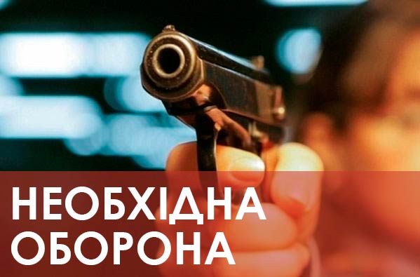 НЕОБХОДИМАЯ ОБОРОНА