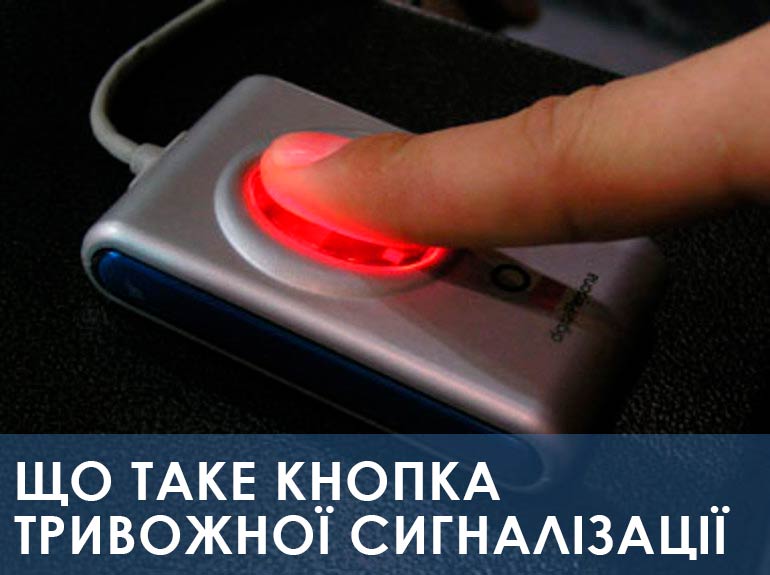 кнопка тревожной сигнализации