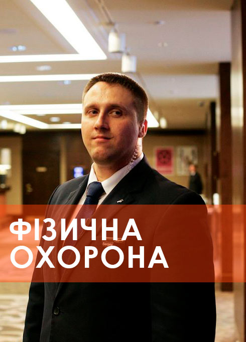 физическая охрана Киев