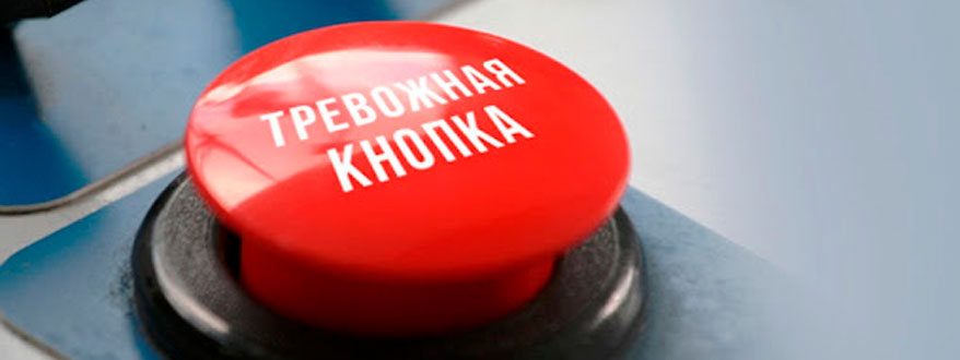 Тревожная кнопка