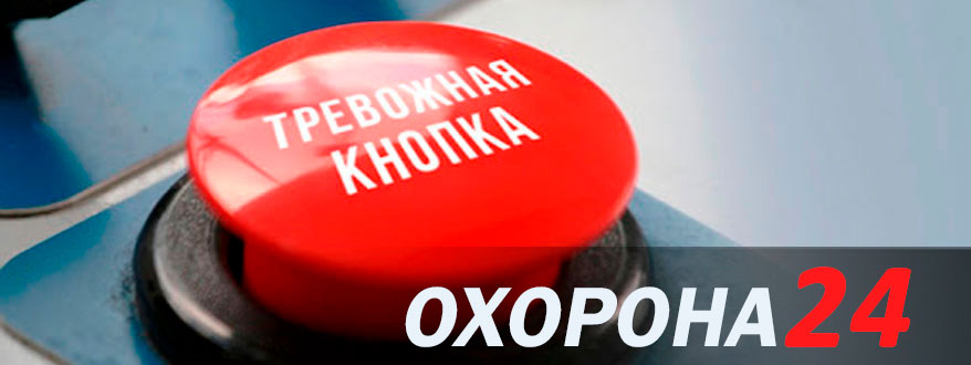 Тревожная кнопка установка киев