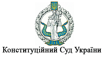 Конституційний Суд України