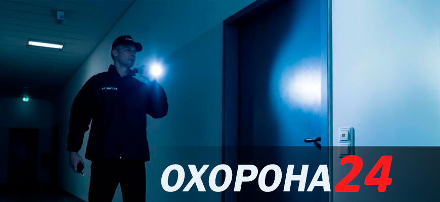Физическая охрана объектов