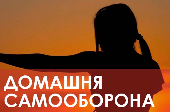 ДОМАШНЯЯ САМООБОРОНА: БЕЗОПАСНОСТЬ ДОМА И УЧАСТКА