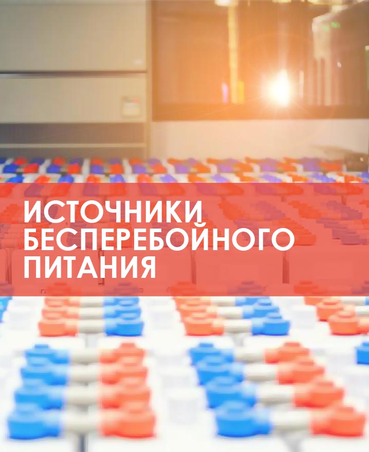 Жизнь при аварийных отключениях электроэнергии - источники бесперебойного питания