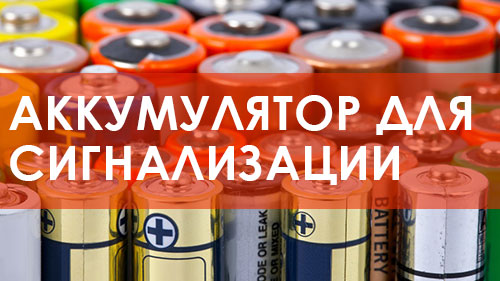Акумулятор для охоронної сигналізації