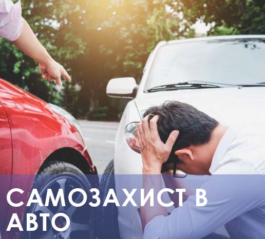Самооборона в автомобиле
